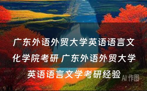 广东外语外贸大学英语语言文化学院考研 广东外语外贸大学英语语言文学考研经验