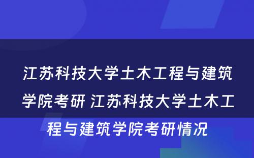 江苏科技大学土木工程与建筑学院考研 江苏科技大学土木工程与建筑学院考研情况