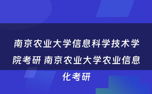 南京农业大学信息科学技术学院考研 南京农业大学农业信息化考研