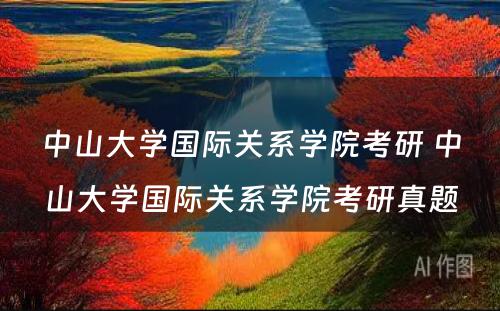 中山大学国际关系学院考研 中山大学国际关系学院考研真题