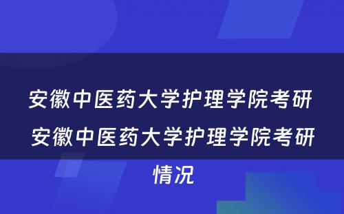 安徽中医药大学护理学院考研 安徽中医药大学护理学院考研情况