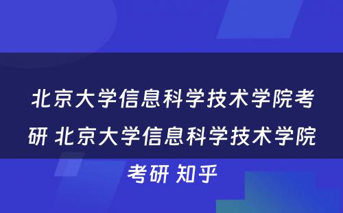 北京大学信息科学技术学院考研 北京大学信息科学技术学院考研 知乎