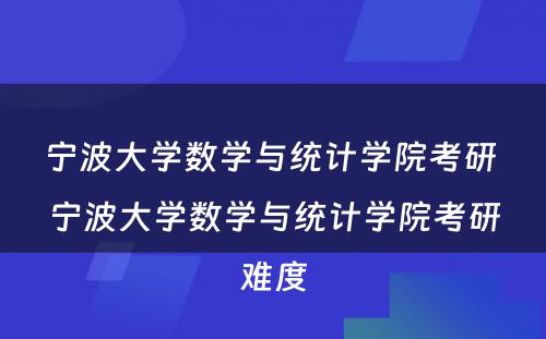 宁波大学数学与统计学院考研 宁波大学数学与统计学院考研难度