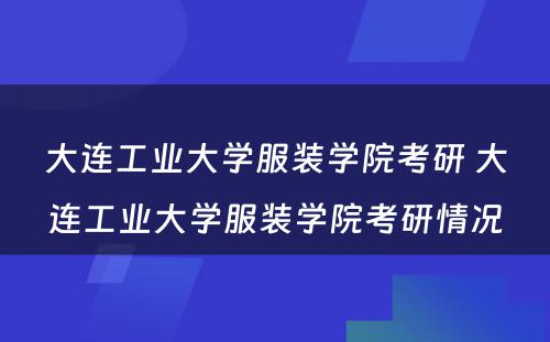 大连工业大学服装学院考研 大连工业大学服装学院考研情况