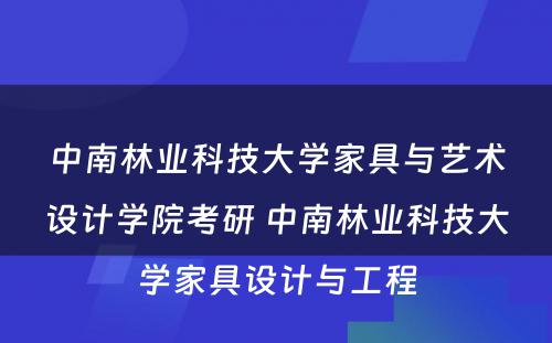 中南林业科技大学家具与艺术设计学院考研 中南林业科技大学家具设计与工程