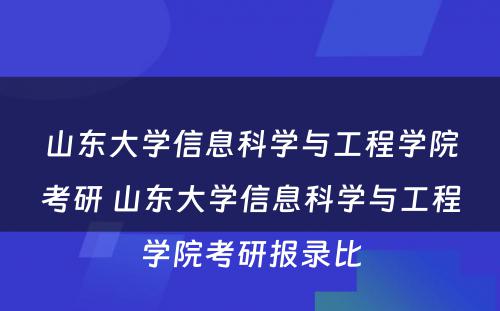 山东大学信息科学与工程学院考研 山东大学信息科学与工程学院考研报录比