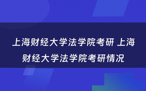 上海财经大学法学院考研 上海财经大学法学院考研情况