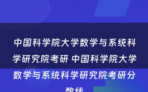 中国科学院大学数学与系统科学研究院考研 中国科学院大学数学与系统科学研究院考研分数线