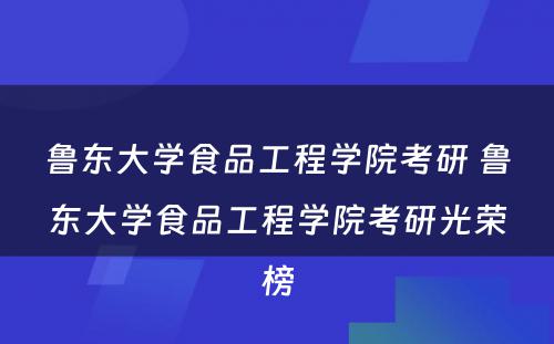 鲁东大学食品工程学院考研 鲁东大学食品工程学院考研光荣榜