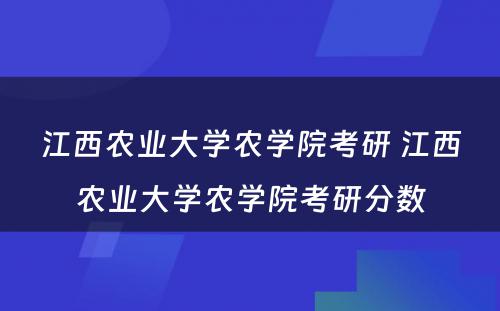 江西农业大学农学院考研 江西农业大学农学院考研分数