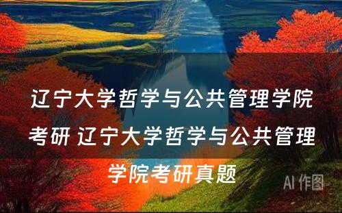 辽宁大学哲学与公共管理学院考研 辽宁大学哲学与公共管理学院考研真题