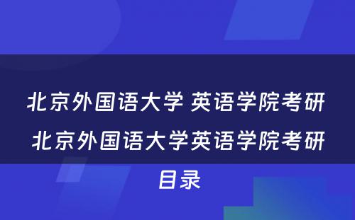 北京外国语大学 英语学院考研 北京外国语大学英语学院考研目录