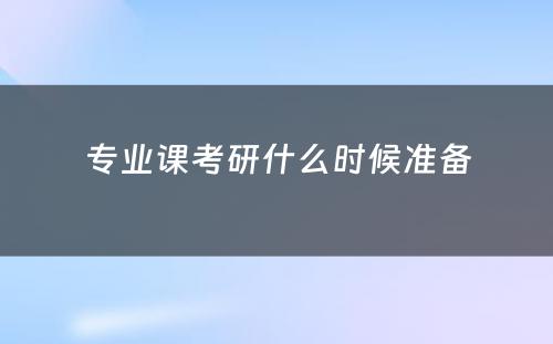 专业课考研什么时候准备