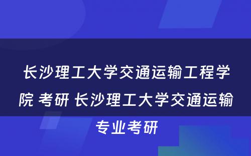 长沙理工大学交通运输工程学院 考研 长沙理工大学交通运输专业考研