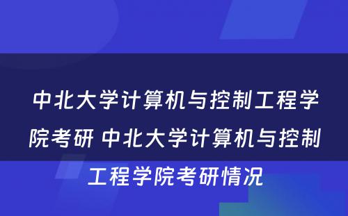 中北大学计算机与控制工程学院考研 中北大学计算机与控制工程学院考研情况