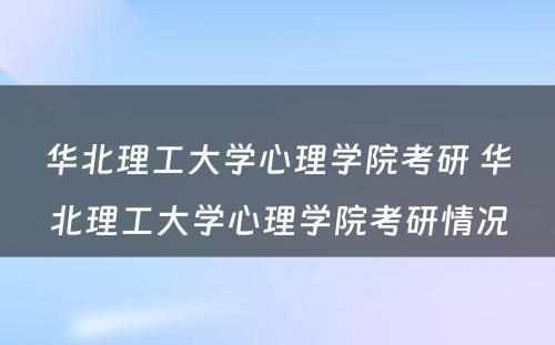 华北理工大学心理学院考研 华北理工大学心理学院考研情况