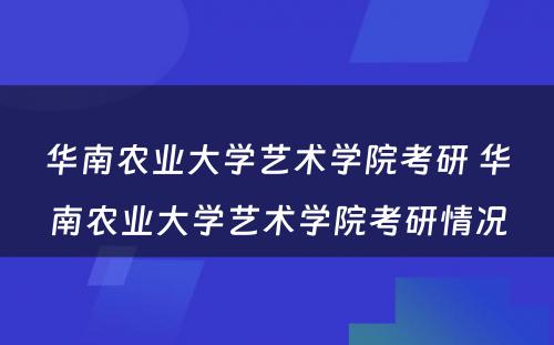 华南农业大学艺术学院考研 华南农业大学艺术学院考研情况