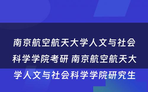 南京航空航天大学人文与社会科学学院考研 南京航空航天大学人文与社会科学学院研究生