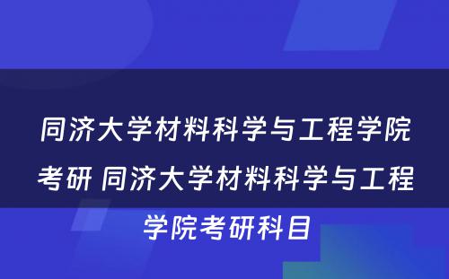 同济大学材料科学与工程学院考研 同济大学材料科学与工程学院考研科目