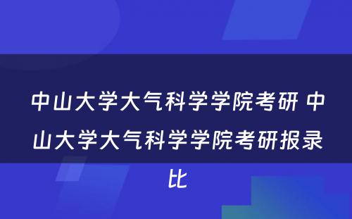 中山大学大气科学学院考研 中山大学大气科学学院考研报录比