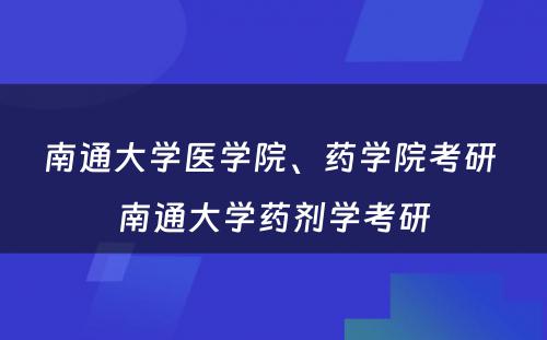 南通大学医学院、药学院考研 南通大学药剂学考研