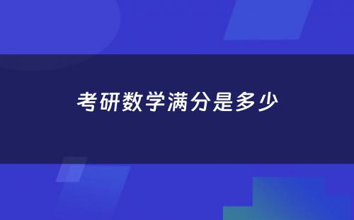 考研数学满分是多少