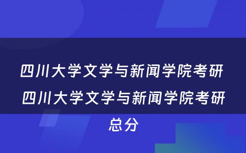 四川大学文学与新闻学院考研 四川大学文学与新闻学院考研总分