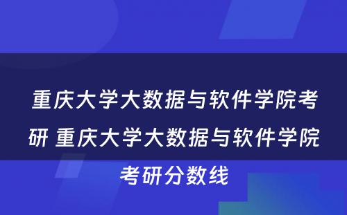 重庆大学大数据与软件学院考研 重庆大学大数据与软件学院考研分数线