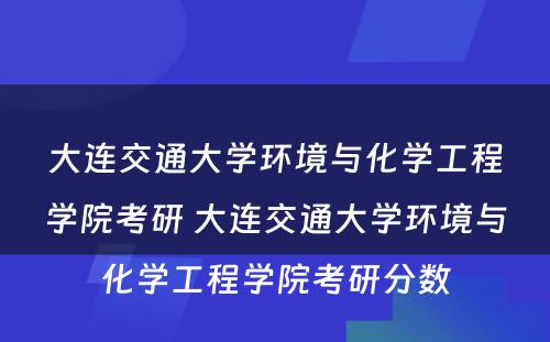 大连交通大学环境与化学工程学院考研 大连交通大学环境与化学工程学院考研分数