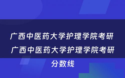 广西中医药大学护理学院考研 广西中医药大学护理学院考研分数线