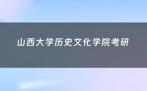 山西大学历史文化学院考研 