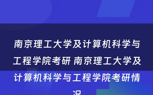 南京理工大学及计算机科学与工程学院考研 南京理工大学及计算机科学与工程学院考研情况