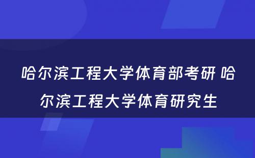 哈尔滨工程大学体育部考研 哈尔滨工程大学体育研究生