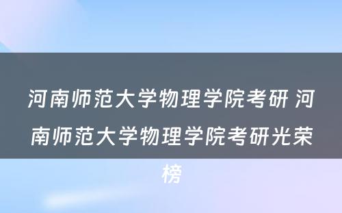 河南师范大学物理学院考研 河南师范大学物理学院考研光荣榜