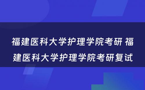 福建医科大学护理学院考研 福建医科大学护理学院考研复试