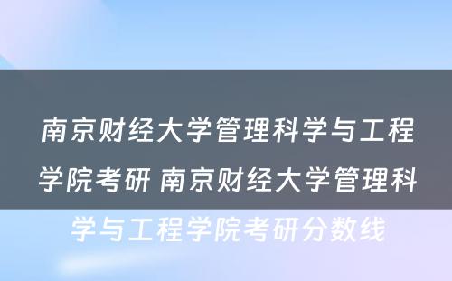 南京财经大学管理科学与工程学院考研 南京财经大学管理科学与工程学院考研分数线