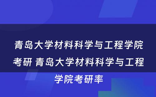 青岛大学材料科学与工程学院考研 青岛大学材料科学与工程学院考研率