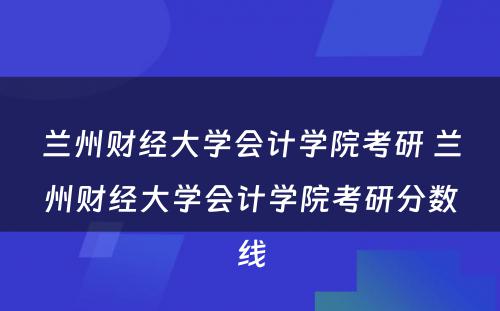 兰州财经大学会计学院考研 兰州财经大学会计学院考研分数线