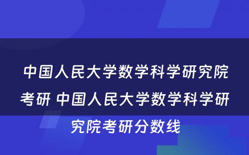 中国人民大学数学科学研究院考研 中国人民大学数学科学研究院考研分数线