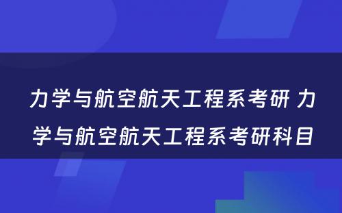 力学与航空航天工程系考研 力学与航空航天工程系考研科目