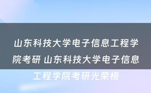 山东科技大学电子信息工程学院考研 山东科技大学电子信息工程学院考研光荣榜