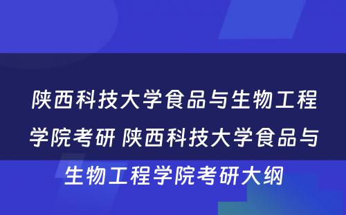 陕西科技大学食品与生物工程学院考研 陕西科技大学食品与生物工程学院考研大纲