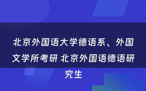 北京外国语大学德语系、外国文学所考研 北京外国语德语研究生