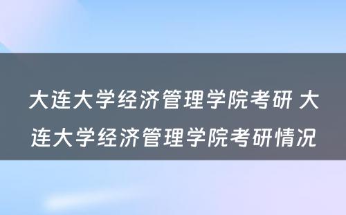 大连大学经济管理学院考研 大连大学经济管理学院考研情况