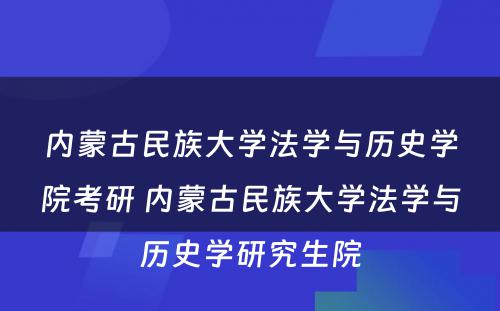 内蒙古民族大学法学与历史学院考研 内蒙古民族大学法学与历史学研究生院