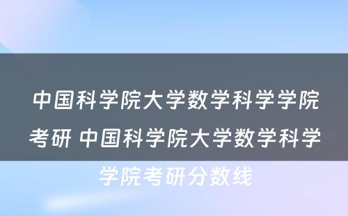 中国科学院大学数学科学学院考研 中国科学院大学数学科学学院考研分数线