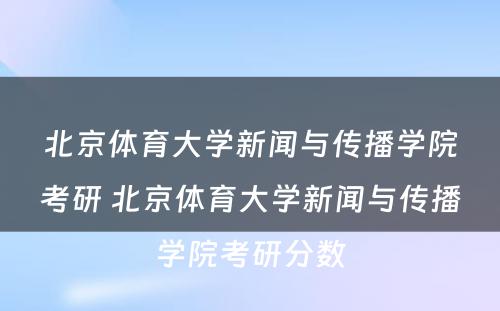 北京体育大学新闻与传播学院考研 北京体育大学新闻与传播学院考研分数