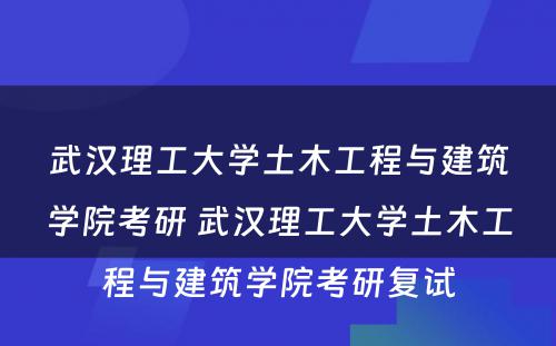 武汉理工大学土木工程与建筑学院考研 武汉理工大学土木工程与建筑学院考研复试