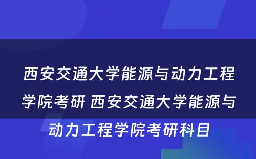 西安交通大学能源与动力工程学院考研 西安交通大学能源与动力工程学院考研科目