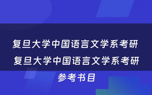 复旦大学中国语言文学系考研 复旦大学中国语言文学系考研参考书目